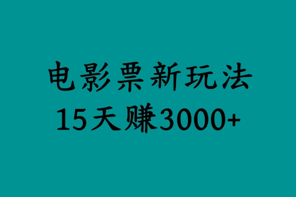 揭秘电影票新玩法，零门槛，零投入，高收益，15天赚3000+-云峥科技网