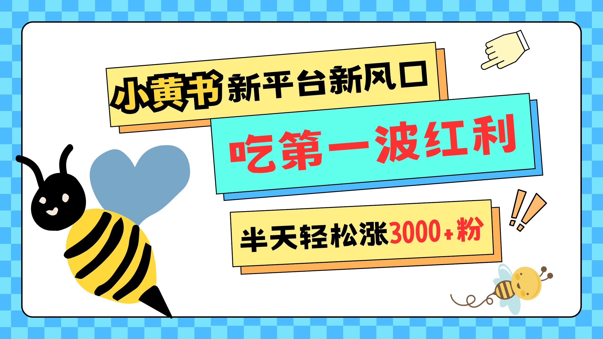 网易版小红书重磅来袭，新平台新风口，管理宽松，半天轻松涨3000粉，第一波红利等你来吃-云峥科技网