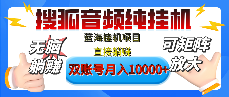 [躺赚的项目]【搜狐音频挂机】独家脚本技术，项目红利期，可矩阵可放大，稳定月入8000+,纯挂机躺赚-云峥科技网