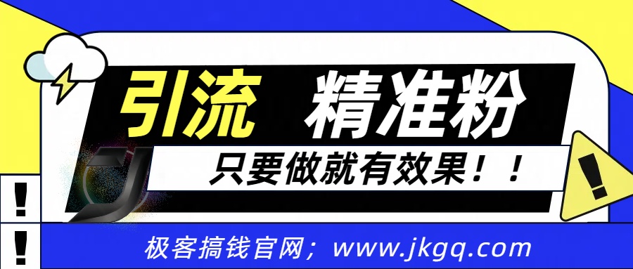 独家裂变引流，只要做就有效果，人人都能成为导师，和他们一样卖项目，流量不用愁-云峥科技网