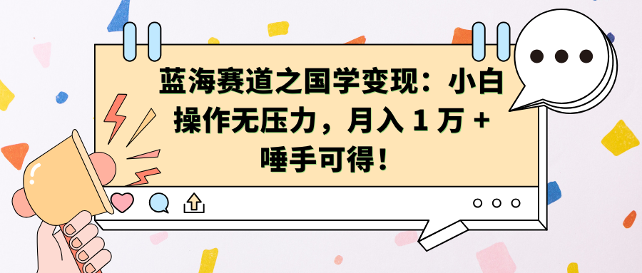 蓝海赛道之国学变现：小白操作无压力，月入 1 万 + 唾手可得！-云峥科技网