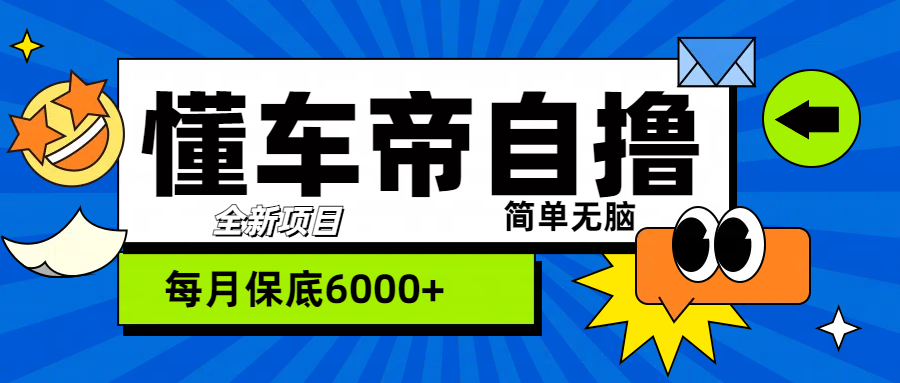 “懂车帝”自撸玩法，每天2两小时收益500+-云峥科技网