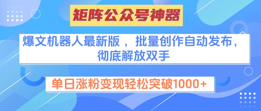 矩阵公众号神器，爆文机器人最新版 ，批量创作自动发布，彻底解放双手，单日涨粉变现轻松突破1000+-云峥科技网