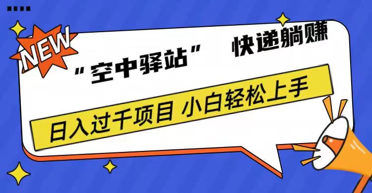 0成本“空中驿站”快递躺赚，日入1000+-云峥科技网