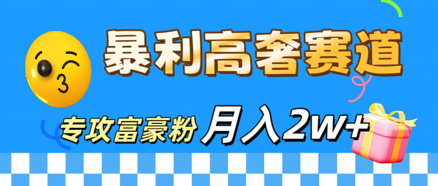 微商天花板 暴利高奢赛道 专攻富豪粉 月入20000+-云峥科技网