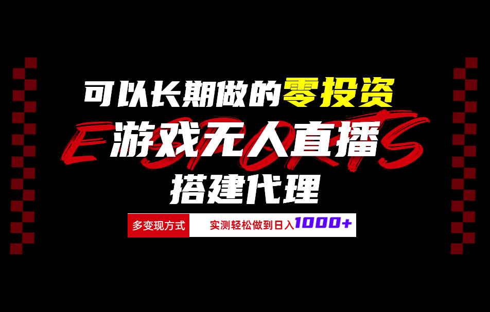 可以长期做的零投资游戏无人直播搭建代理日入1000+-云峥科技网