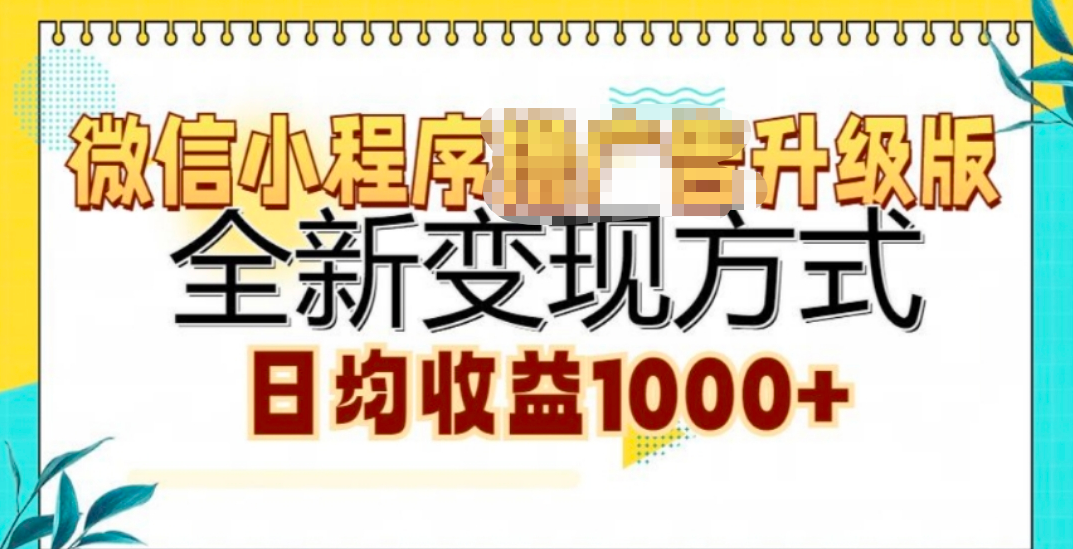 微信小程序挂机升级版 全新变现方式!-云峥科技网