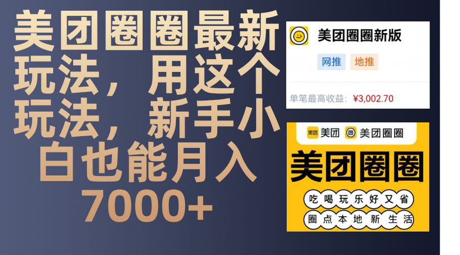 美团圈圈最新玩法，用这个玩法，新手小白也能月入7000+-云峥科技网
