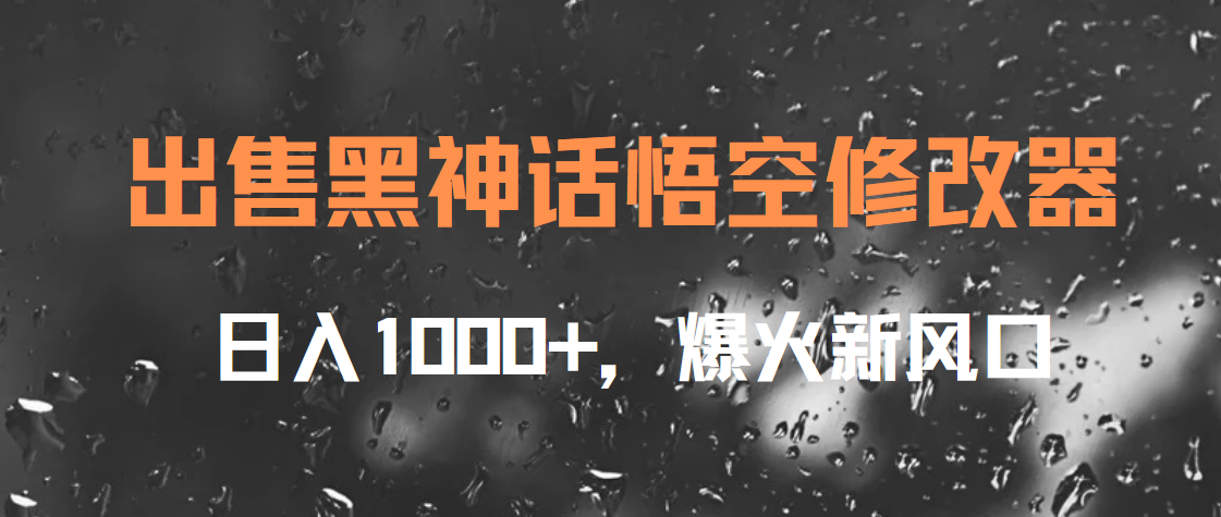 出售黑神话悟空修改器，日入1000+，爆火新风口-云峥科技网