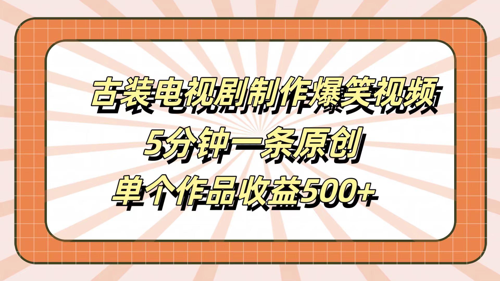 古装电视剧制作爆笑视频，5分钟一条原创，单个作品收益500+-云峥科技网