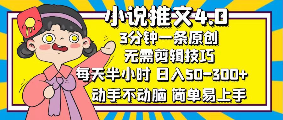 小说推文4.0，3分钟一条原创，日入50-300+，每天半小时，动手不动脑-云峥科技网