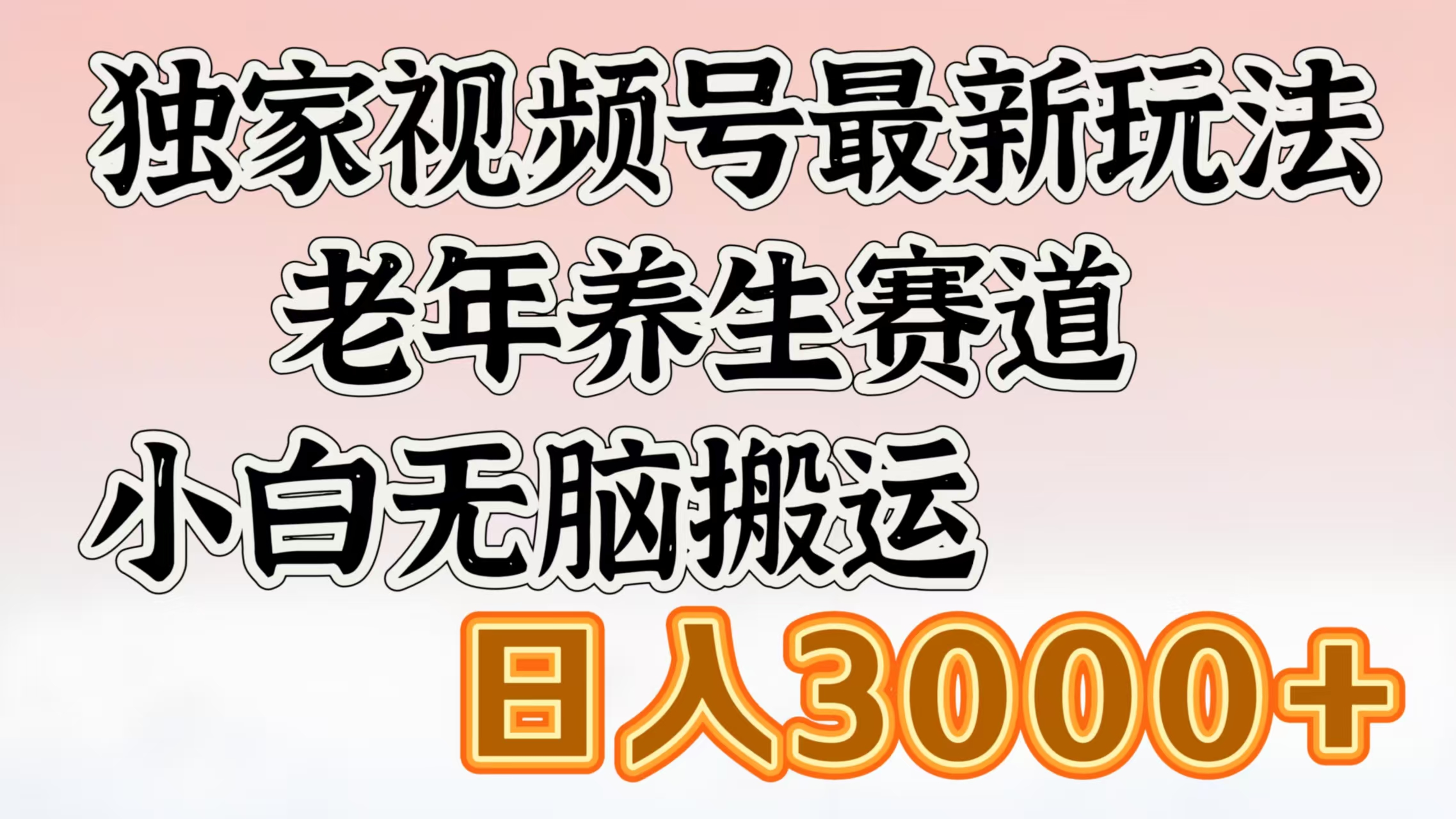 独家视频号最新玩法，老年养生赛道，小白无脑搬运，日入3000+-云峥科技网