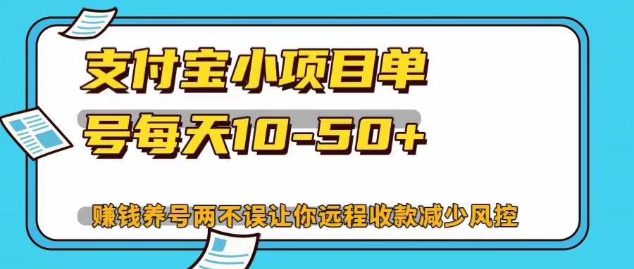 支付宝小项目，单号每天10-50+，赚钱养号两不误让你远程收款减少封控！！-云峥科技网