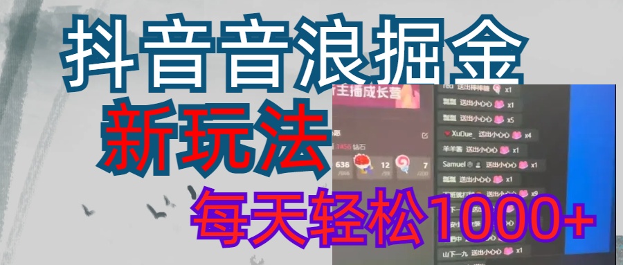 抖音，音浪掘金，新玩法曝光学员轻松日入1000+-云峥科技网