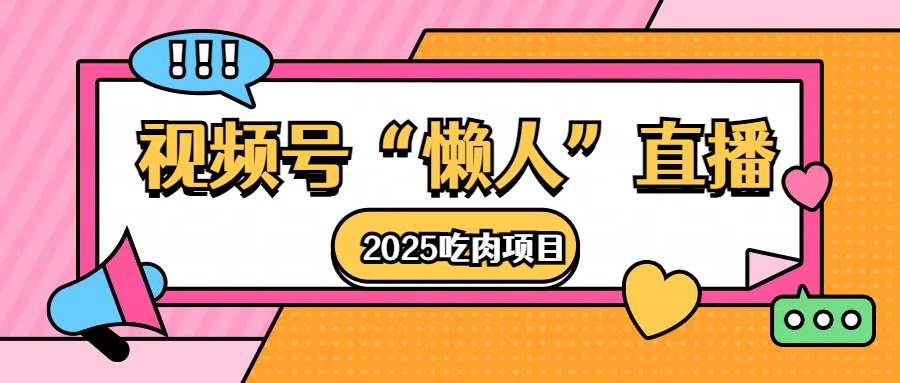 视频号懒人“直播”2025吃肉项目-云峥科技网