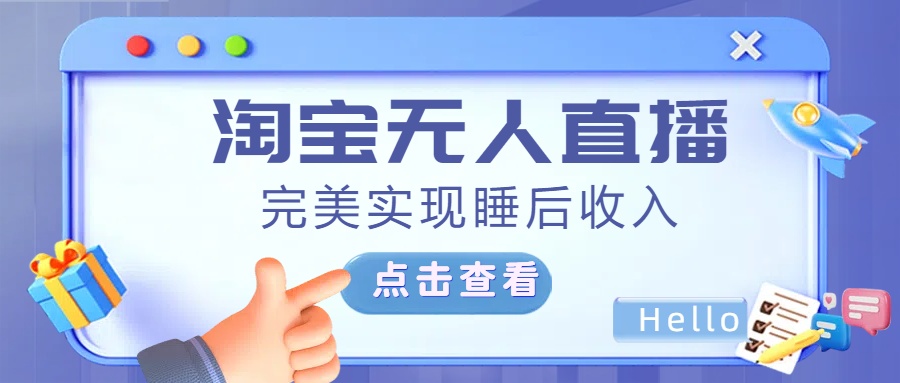 最新淘宝无人直播4.0，完美实现睡后收入，操作简单，-云峥科技网