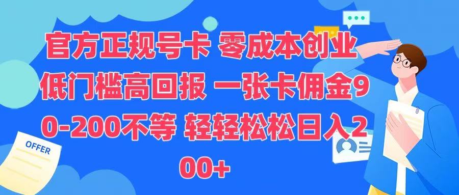 官方正规号卡 实现零成本创业 轻轻松松日入200+-云峥科技网