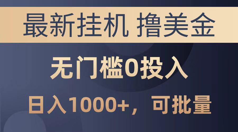 最新挂机撸美金项目，无门槛0投入，可批量复制，单日可达1000+-云峥科技网