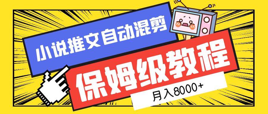 小说推文混剪保姆级教程，一个月8000+-云峥科技网