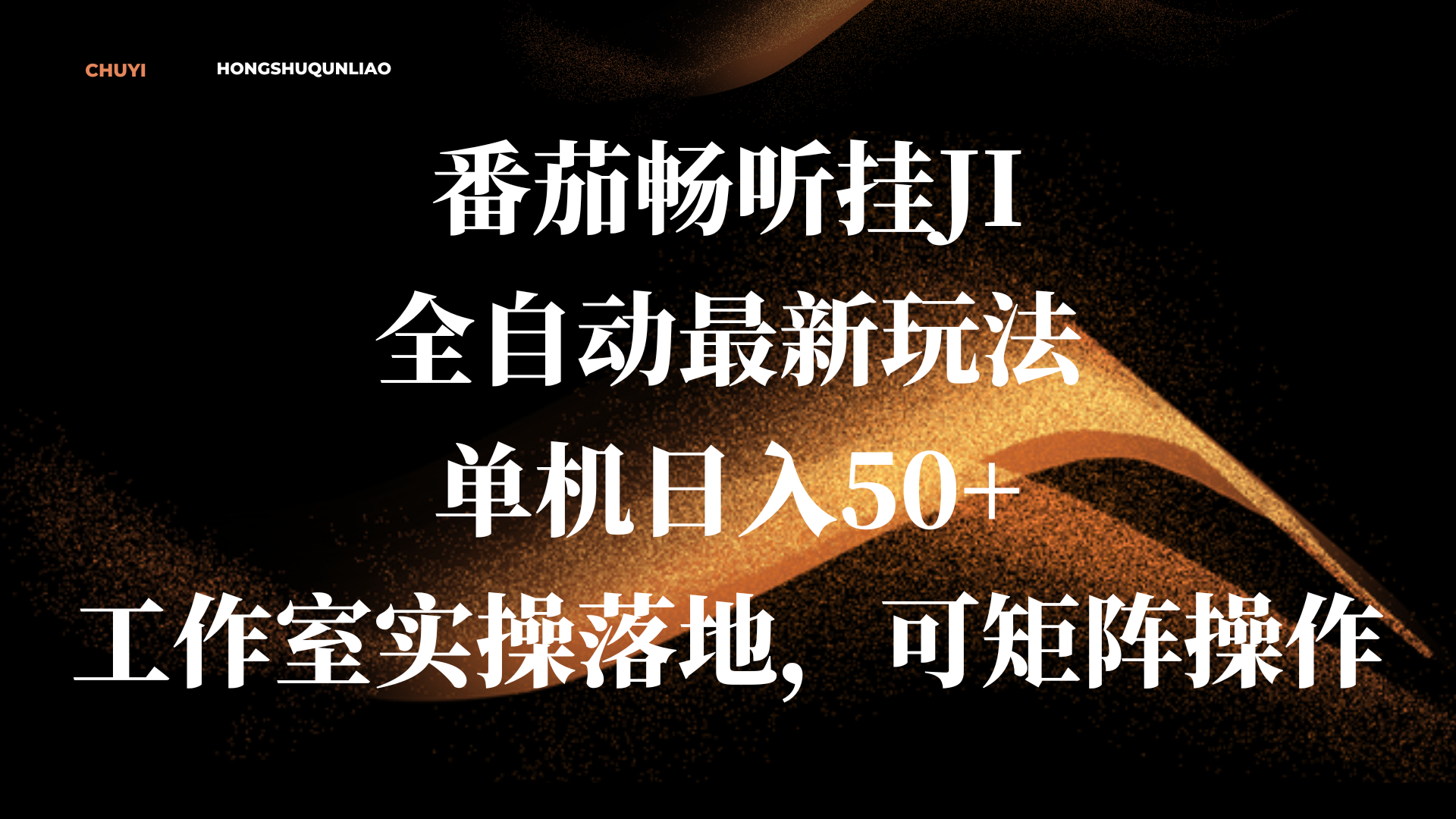番茄畅听挂JI全自动最新玩法，单机日入50+，工作室实操落地，可矩阵操作-云峥科技网