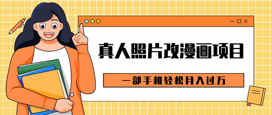 0成本虚拟资源变现，真人照片改漫画项目，一部手机轻松月入过万-云峥科技网