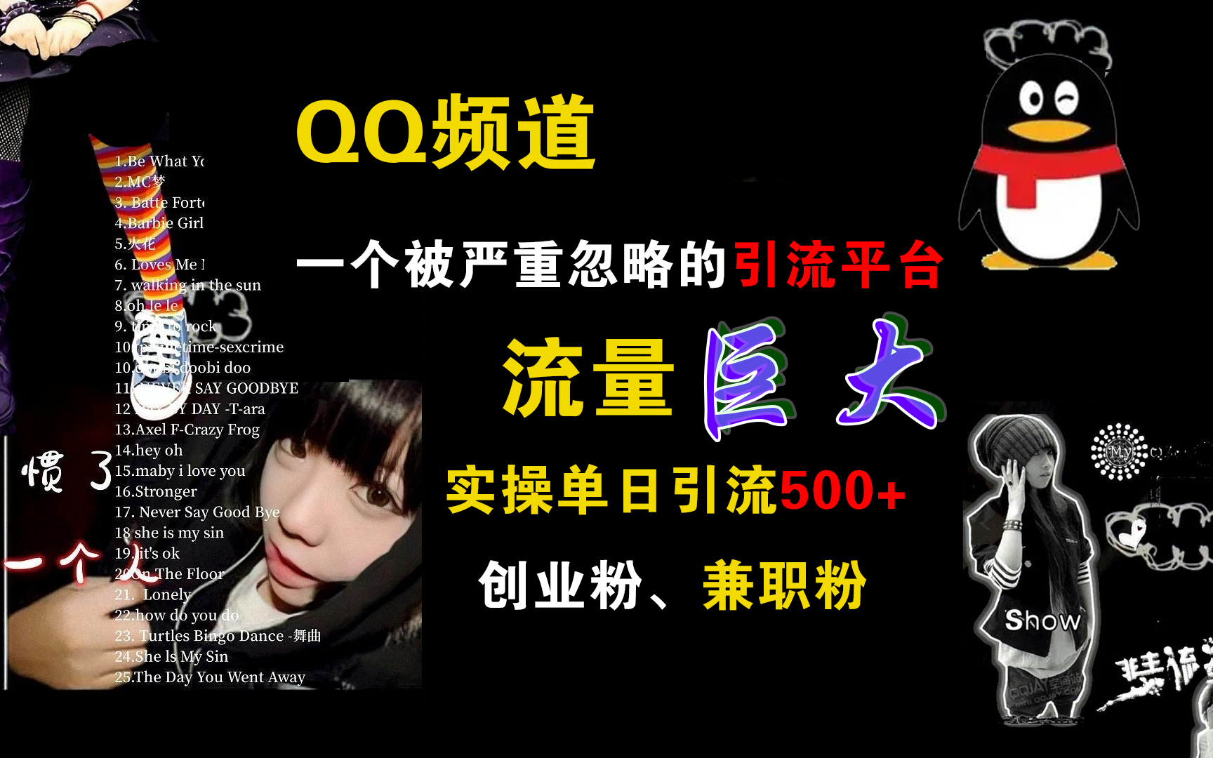 QQ频道，一个被严重忽略的引流平台，流量巨大，实操单日引流500+创业粉、兼职粉-云峥科技网
