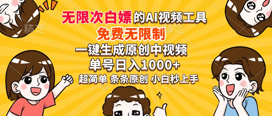 超强大的AI工具，免费无限制，一键生成原创中视频，单号日入1000+，小白秒上手-云峥科技网