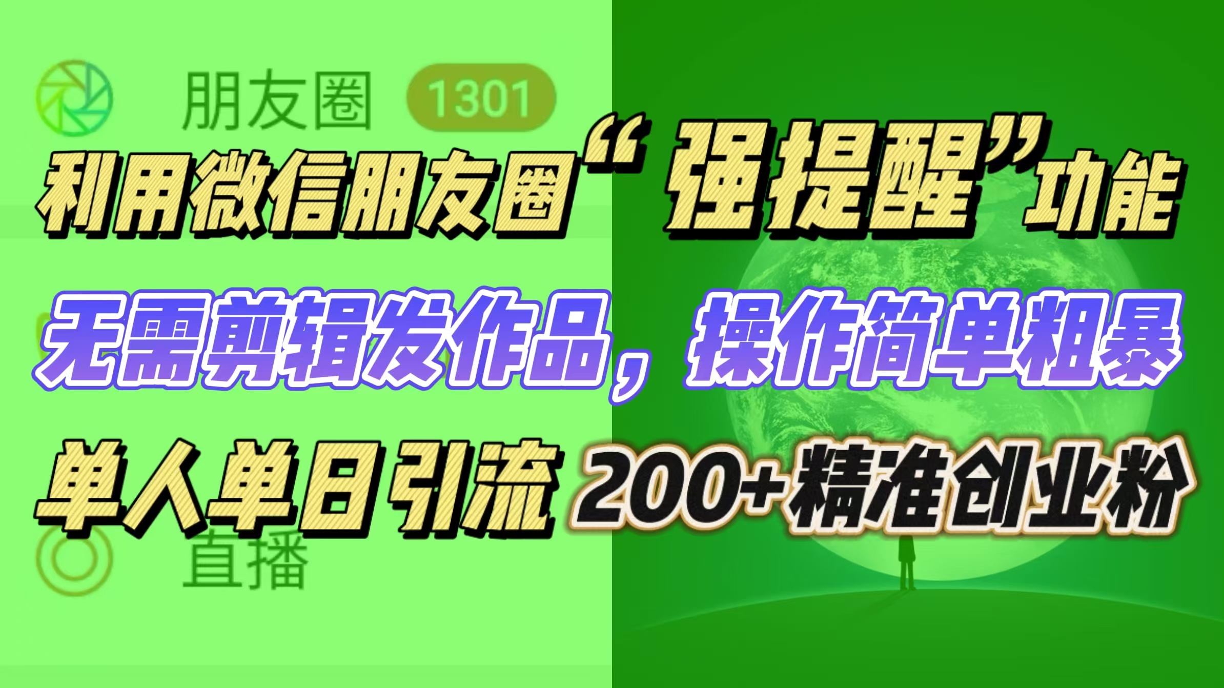 利用微信朋友圈“强提醒”功能，引流精准创业粉无需剪辑发作品，操作简单粗暴，单人单日引流200+创业粉-云峥科技网
