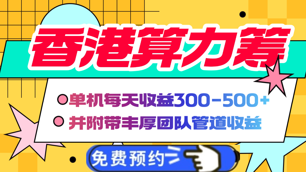 香港算力筹电脑全自动挂机，单机每天收益300-500+，并附带丰厚管道收益-云峥科技网
