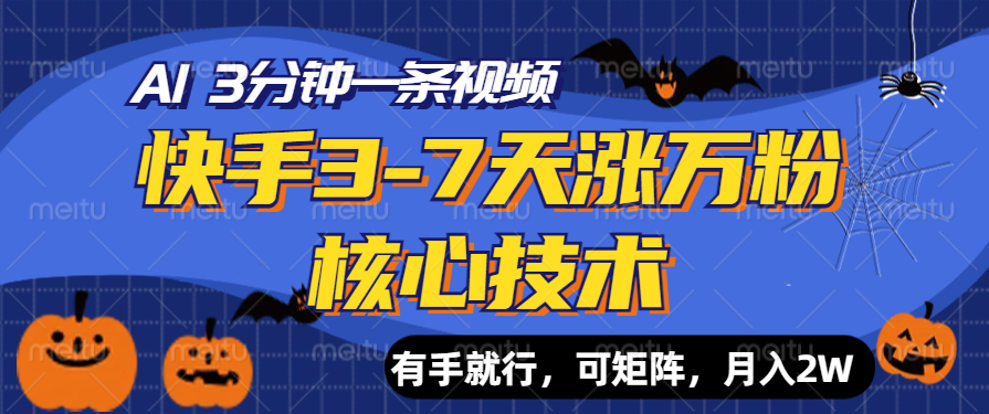 快手3-7天涨万粉核心技术，AI让你3分钟一条视频，有手就行，可矩阵，月入2W-云峥科技网