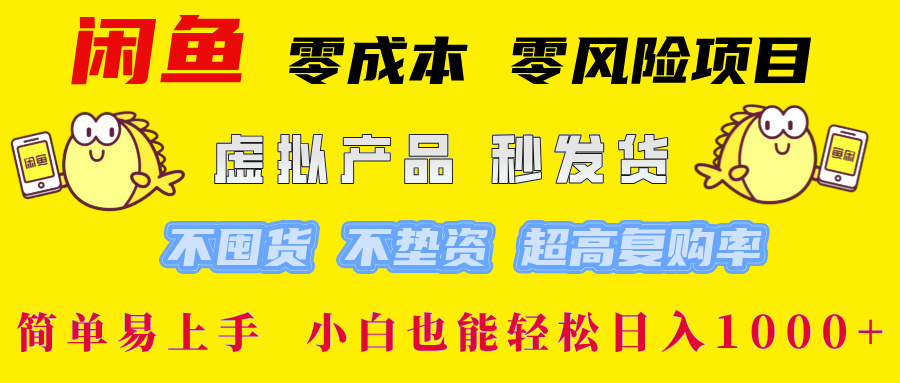 闲鱼 0成本0风险项目 简单易上手 小白也能轻松日入1000+-云峥科技网