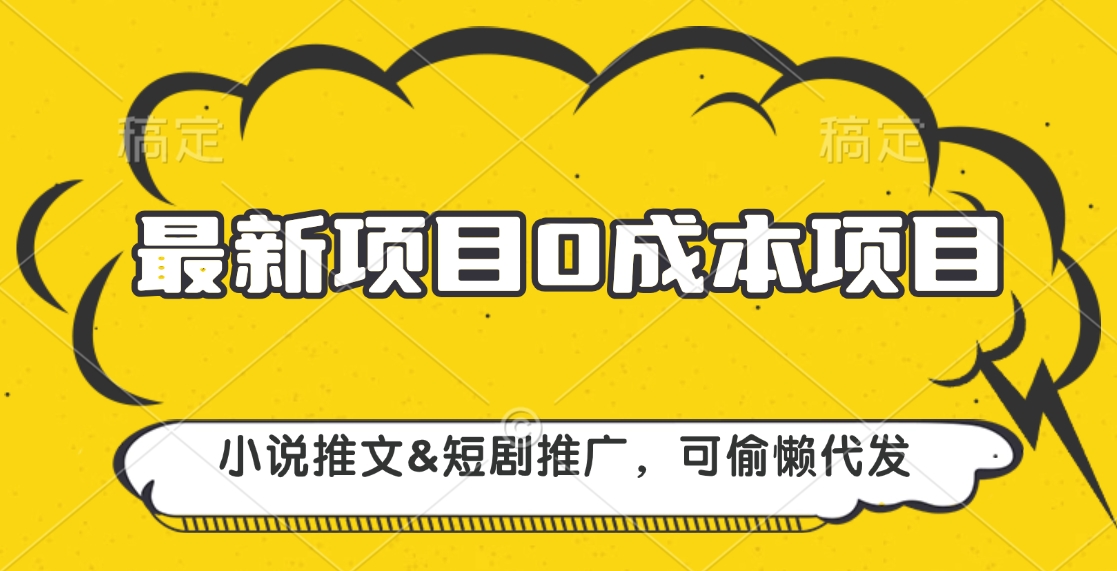 最新项目 0成本项目，小说推文短剧推广，可偷懒代发-云峥科技网