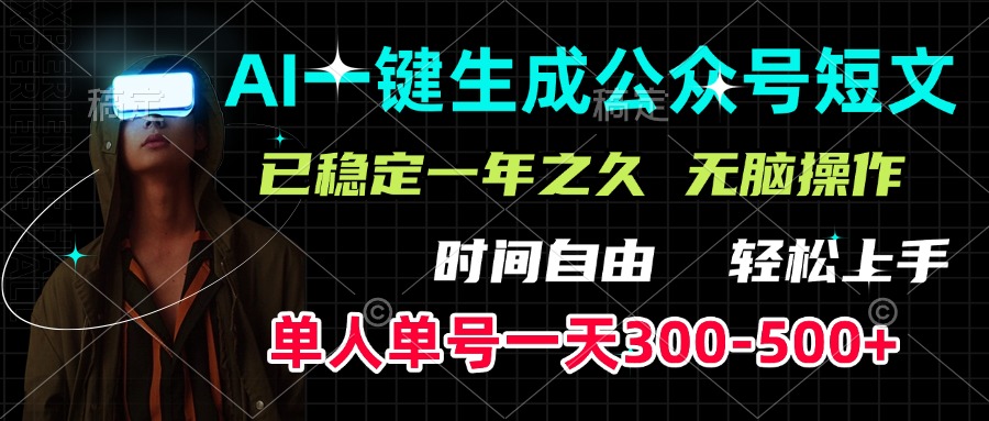 AI一键生成公众号短文，单号一天300-500+，已稳定一年之久，轻松上手，无脑操作-云峥科技网
