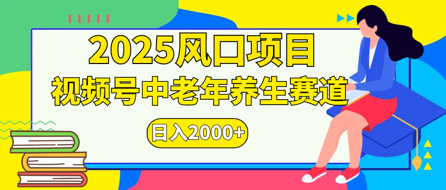 视频号2025年独家玩法，老年养生赛道，无脑搬运爆款视频，日入2000+-云峥科技网