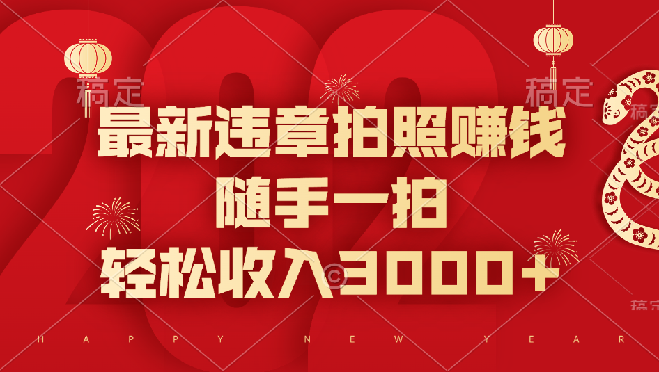 最新违章拍照赚钱，随手一拍，轻松收入3000+-云峥科技网