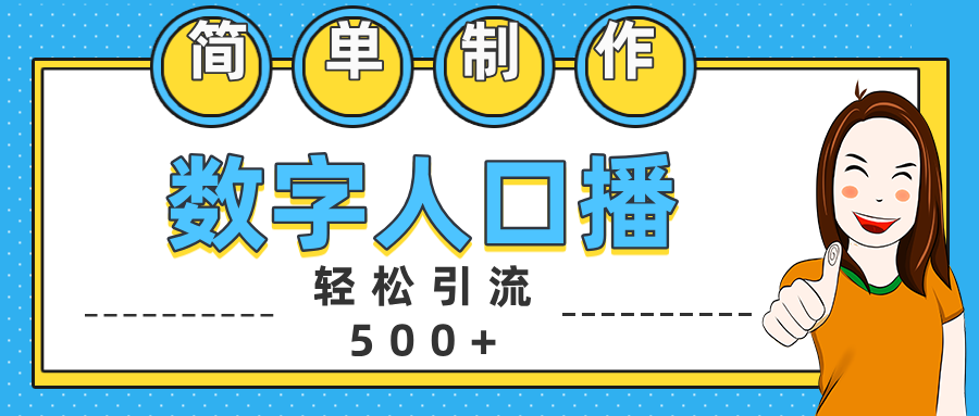 数字人口播日引500+精准创业粉-云峥科技网