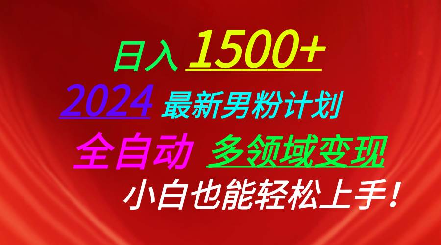日入1500+，2024最新男粉计划，视频图文+直播+交友等多重方式打爆LSP...-云峥科技网