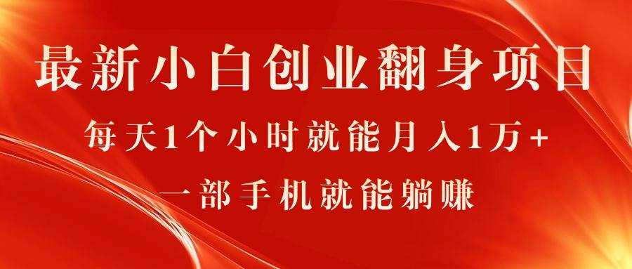 最新小白创业翻身项目，每天1个小时就能月入1万+，0门槛，一部手机就能...-云峥科技网