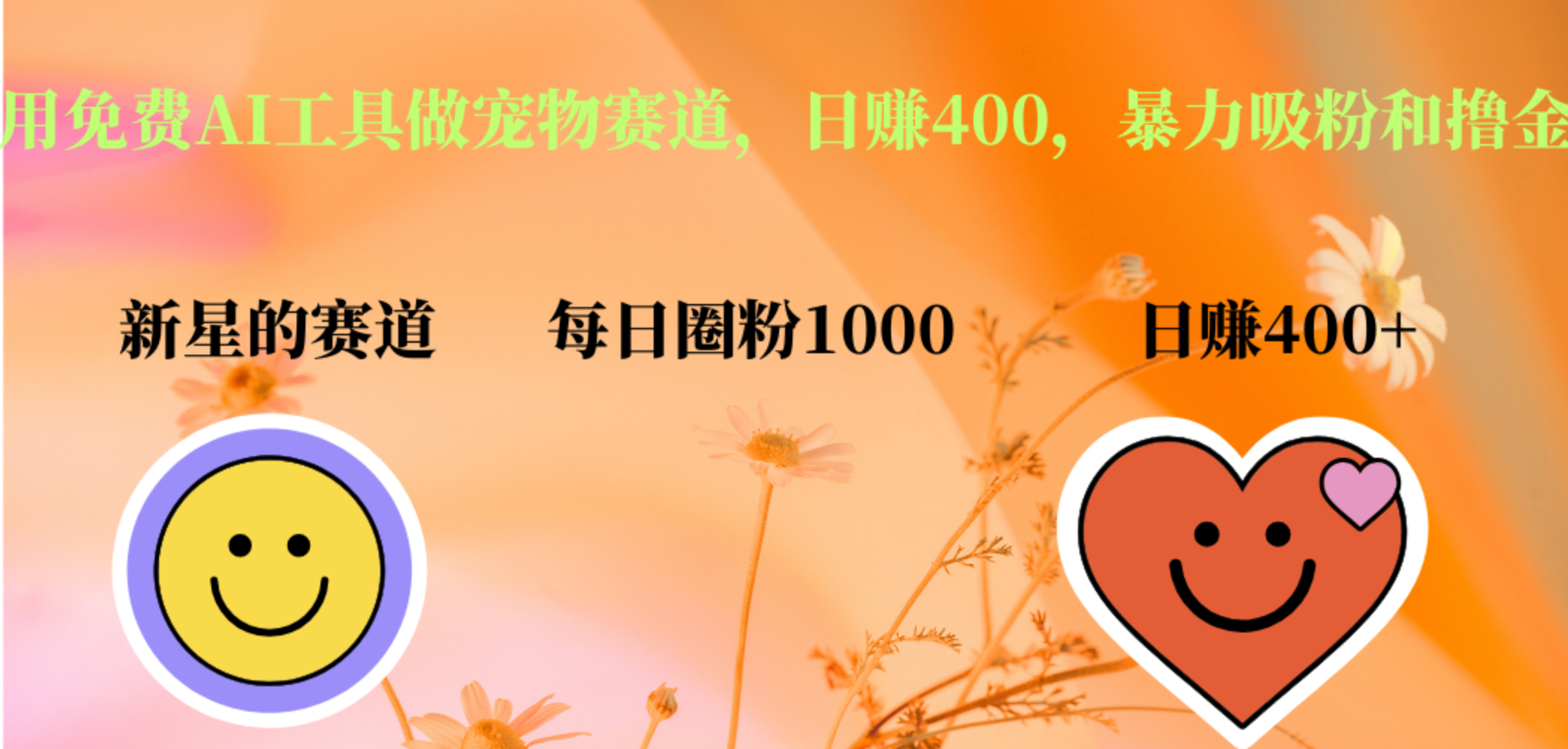 用免费AI工具做宠物赛道，日赚400，暴力吸粉和撸金-云峥科技网