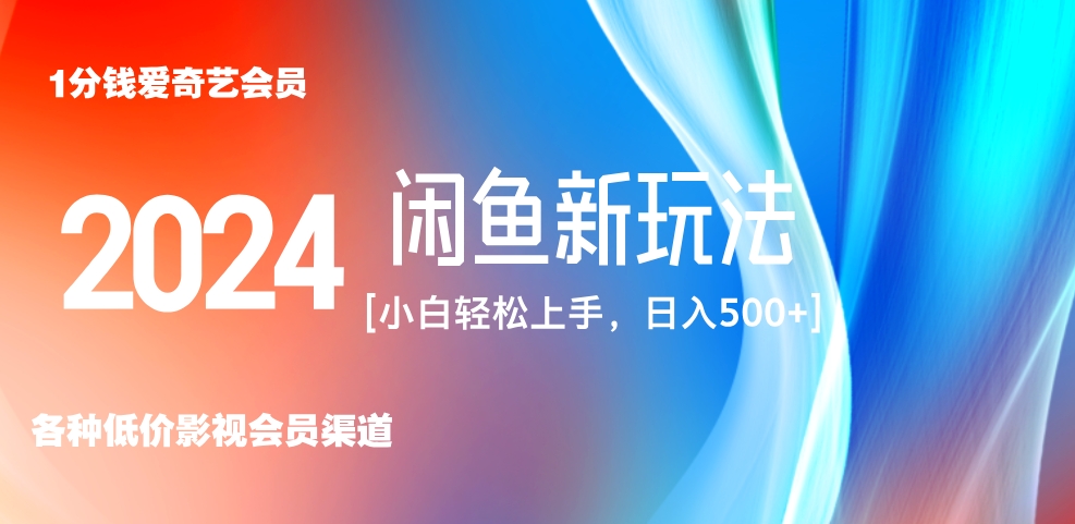 最新蓝海项目咸鱼零成本卖爱奇艺会员小白有手就行 无脑操作轻松日入三位数！-云峥科技网