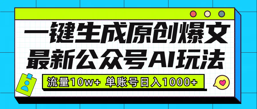 最新公众号AI玩法！一键生成原创爆文，流量10w+，单账号日入1000+-云峥科技网