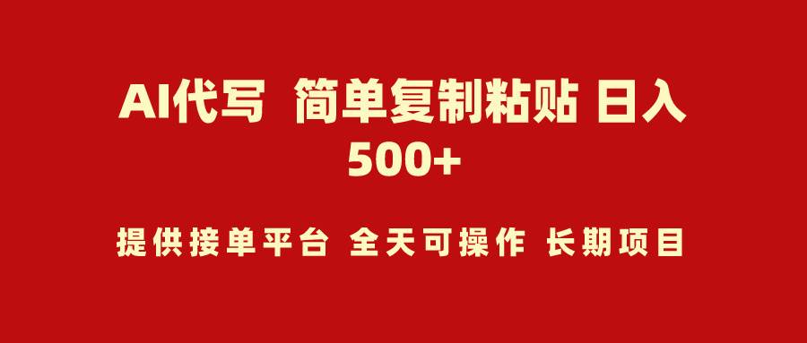 AI代写项目 简单复制粘贴 小白轻松上手 日入500+-云峥科技网