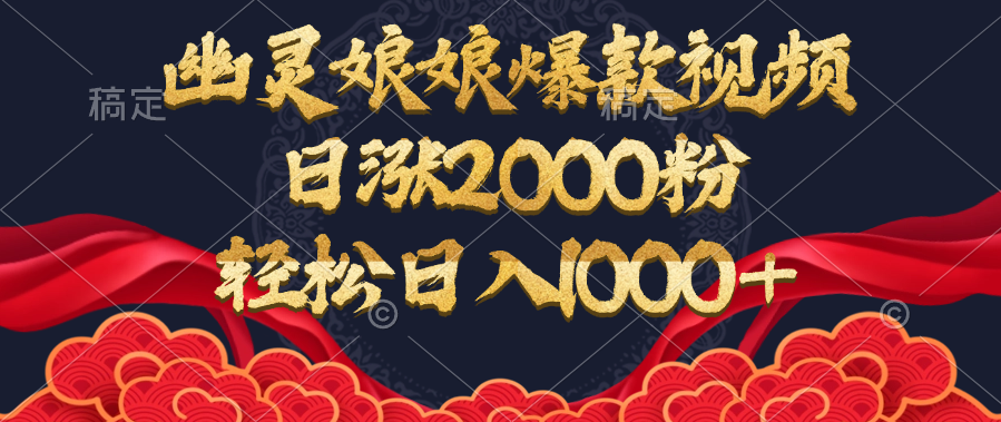 幽灵娘娘爆款视频，日涨2000粉，轻松日入1000+-云峥科技网