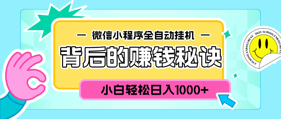 微信小程序全自动挂机背后的赚钱秘诀，小白轻松日入1000+-云峥科技网