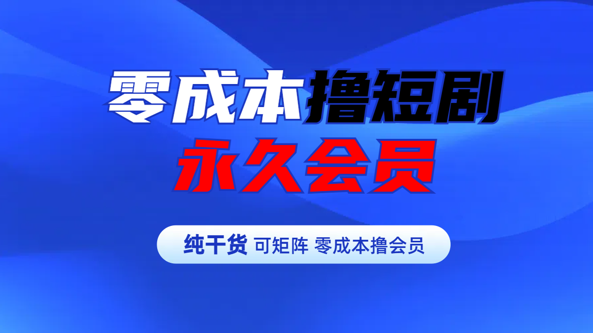 零成本撸短剧平台永久会员-云峥科技网