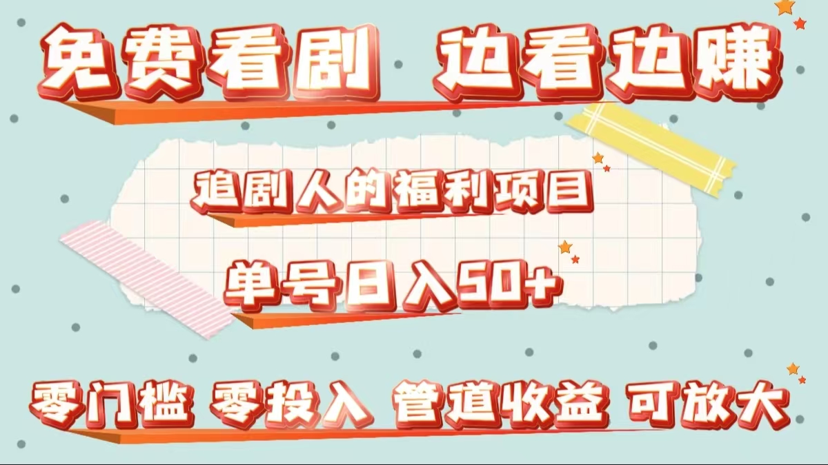 免费看剧，边看边赚，追剧人的福利项目。单号日入50+可放大-云峥科技网