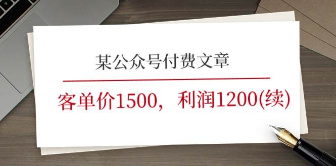 某公众号付费文章《客单价1500，利润1200(续)》市场几乎可以说是空白的-云峥科技网