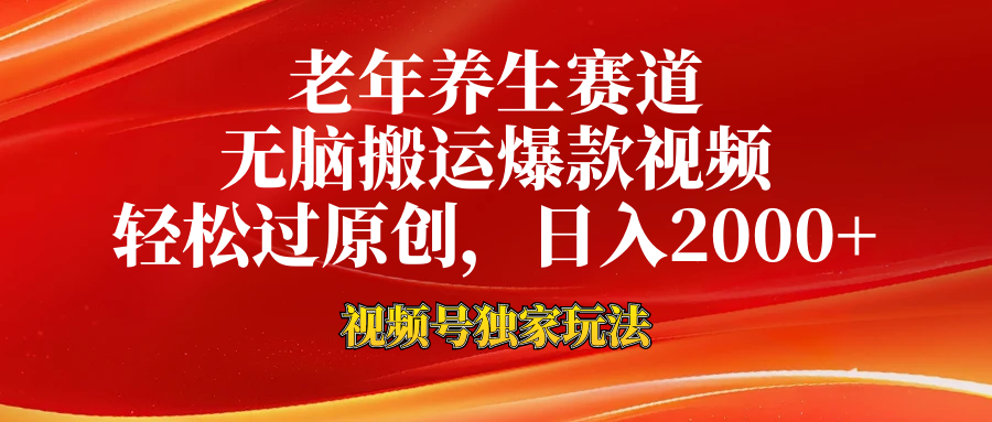 老年养生赛道，视频号最新玩法，无脑一键搬运爆款视频，轻松过原创，日入2000+-云峥科技网