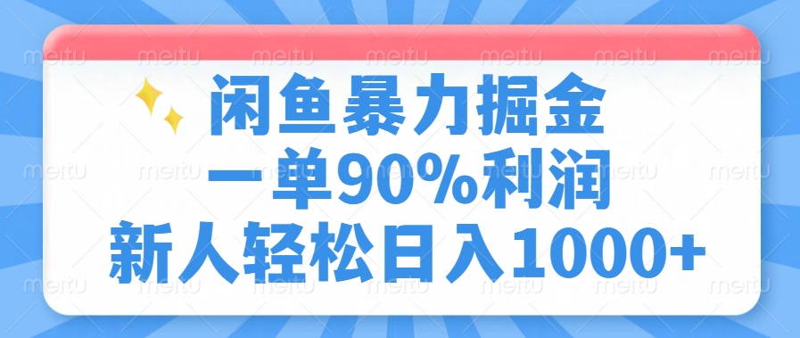 闲鱼暴力掘金，一单90%利润，新人轻松日入1000+-云峥科技网