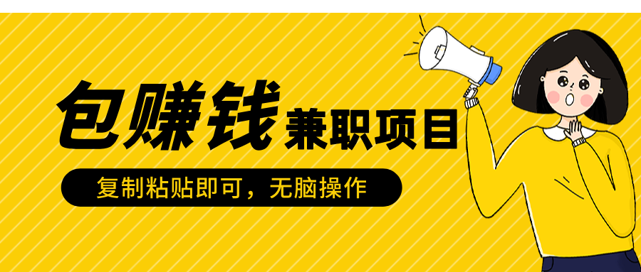 包赚钱兼职项目，只需复制粘贴-云峥科技网